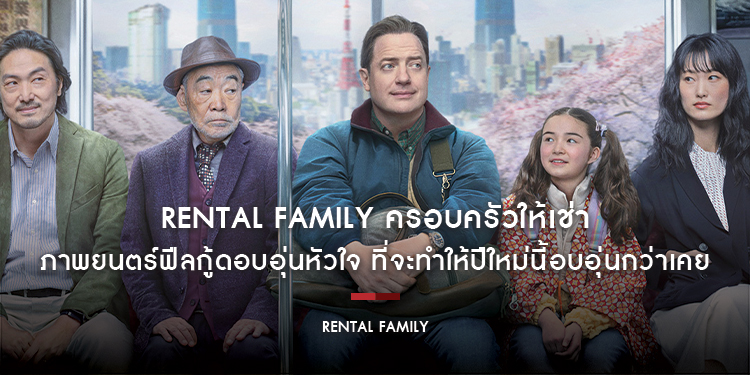 “RENTAL FAMILY ครอบครัวให้เช่า” ภาพยนตร์ฟีลกู้ดอบอุ่นหัวใจ ที่จะทำให้ปีใหม่นี้อบอุ่นกว่าเคย ร่วมค้นหาตัวตนและความหมายของความสัมพันธ์ไปด้วยกัน 8 มกราคม